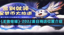 《王者荣耀》2022夏日商店位置介绍