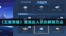 《王者荣耀》潮流达人状态解锁方法