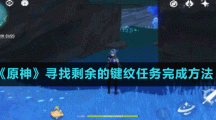 《原神》寻找剩余的键纹任务完成方法