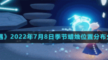 《光遇》2022年7月8日季节蜡烛位置分布分享