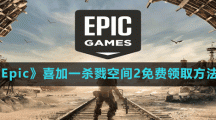 《Epic》喜加一杀戮空间2免费领取方法