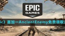《Epic》喜加一AncientEnemy免费领取方法