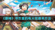 《原神》书页里的电火花通关方法
