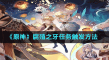 《原神》腐殖之牙任务触发方法