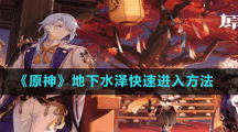 《原神》地下水泽快速进入方法