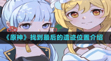 《原神》找到最后的遗迹位置介绍