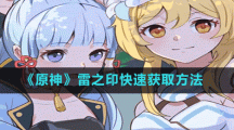 《原神》雷之印快速获取方法