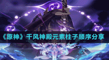 《原神》千风神殿元素柱子顺序分享
