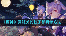《原神》灵矩关的柱子都解锁方法