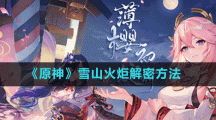 《原神》雪山火炬解密方法
