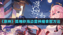 《原神》踏鞴砂海边雷神瞳拿取方法