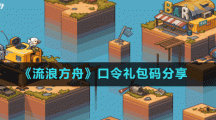 《流浪方舟》口令礼包码分享