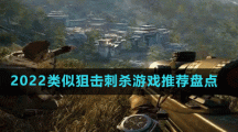 2022类似狙击刺杀游戏推荐盘点