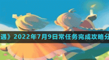 《光遇》2022年7月9日常任务完成攻略分享