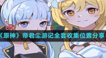 《原神》帝君尘游记全套收集位置分享