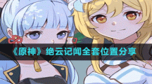 《原神》绝云记闻全套位置分享