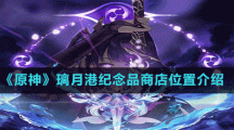 《原神》璃月港纪念品商店位置介绍