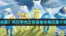 《光遇》风行季光之低语者先祖位置介绍