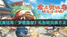 《奥比岛梦想国度》礼包码兑换方法