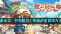 《奥比岛梦想国度》宠物的家解锁方法