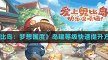 《奥比岛梦想国度》岛建等级快速提升方法