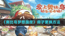 《奥比岛梦想国度》房子更换方法