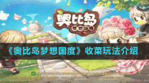《奥比岛梦想国度》收菜玩法介绍