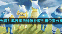 《光遇》风行季乐钟修补匠先祖位置分享