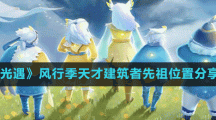 《光遇》风行季天才建筑者先祖位置分享