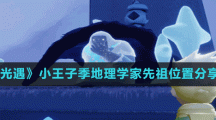 《光遇》小王子季地理学家先祖位置分享