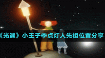 《光遇》小王子季点灯人先祖位置分享