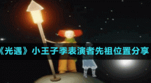 《光遇》小王子季表演者先祖位置分享