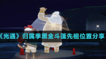 《光遇》归属季黑金斗篷先祖位置分享