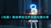《光遇》集结季白日梦先祖位置分享