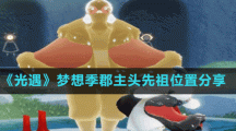 《光遇》梦想季郡主头先祖位置分享