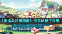 《奥比岛梦想国度》滚雪球玩法介绍