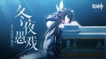 《原神·提瓦特篇》幕间PV冬夜愚戏发布全新愚人众执行官形象曝光原神