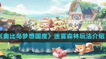 《奥比岛梦想国度》迷雾森林玩法介绍