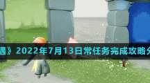 《光遇》2022年7月13日常任务完成攻略分享