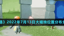 《光遇》2022年7月13日大蜡烛位置分布分享