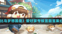 《奥比岛梦想国度》爱好家考核答题答案分享