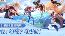 米哈游《原神》2.8版本今日上线，所有玩家可领600原石