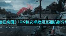 《暗区突围》iOS和安卓数据互通机制介绍
