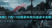 《暗区突围》7月13日登录失败闪退进不去解决方法