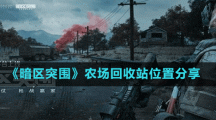 《暗区突围》农场回收站位置分享