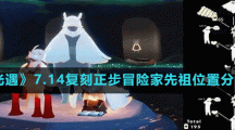 《光遇》7.14复刻正步冒险家先祖位置分享