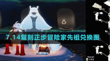 《光遇》7.14复刻正步冒险家先祖兑换图