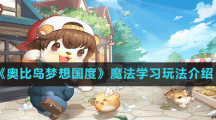 《奥比岛梦想国度》魔法学习玩法介绍
