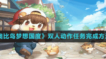 《奥比岛梦想国度》双人动作任务完成方法