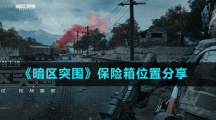 《暗区突围》保险箱位置分享